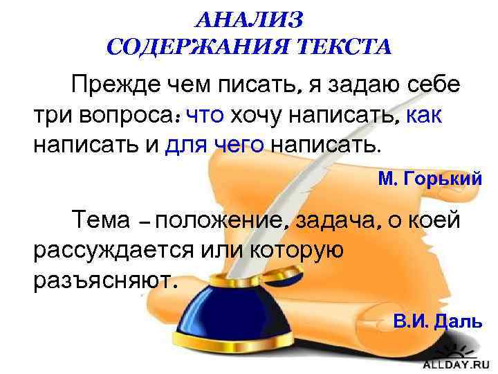 АНАЛИЗ СОДЕРЖАНИЯ ТЕКСТА Прежде чем писать, я задаю себе три вопроса: что хочу написать,