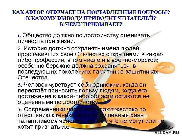 КАК АВТОР ОТВЕЧАЕТ НА ПОСТАВЛЕННЫЕ ВОПРОСЫ? К КАКОМУ ВЫВОДУ ПРИВОДИТ ЧИТАТЕЛЕЙ? К ЧЕМУ ПРИЗЫВАЕТ?