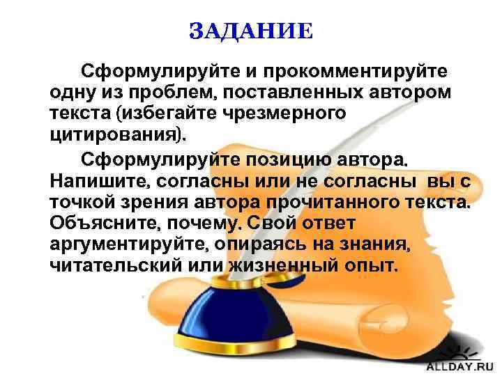 ЗАДАНИЕ Сформулируйте и прокомментируйте одну из проблем, поставленных автором текста (избегайте чрезмерного цитирования). Сформулируйте