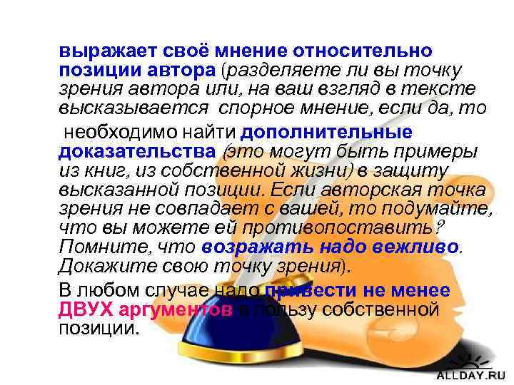 выражает своё мнение относительно позиции автора (разделяете ли вы точку зрения автора или, на