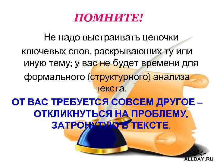 ПОМНИТЕ! Не надо выстраивать цепочки ключевых слов, раскрывающих ту или иную тему; у вас