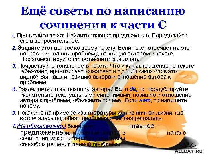 Ещё советы по написанию сочинения к части С 1. Прочитайте текст. Найдите главное предложение.