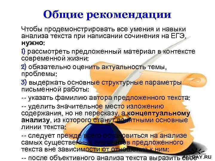 Общие рекомендации Чтобы продемонстрировать все умения и навыки анализа текста при написании сочинения на