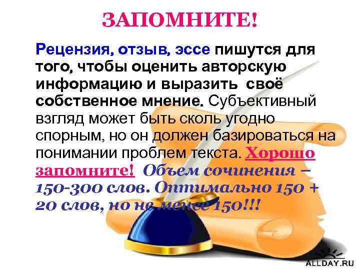 ЗАПОМНИТЕ! Рецензия, отзыв, эссе пишутся для того, чтобы оценить авторскую информацию и выразить своё