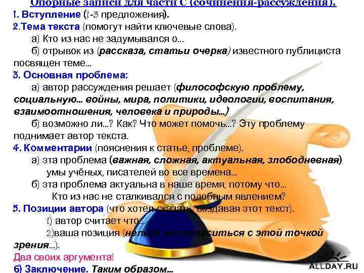Опорные записи для части С (сочинения-рассуждения). 1. Вступление (1 -3 предложения). 2. Тема текста