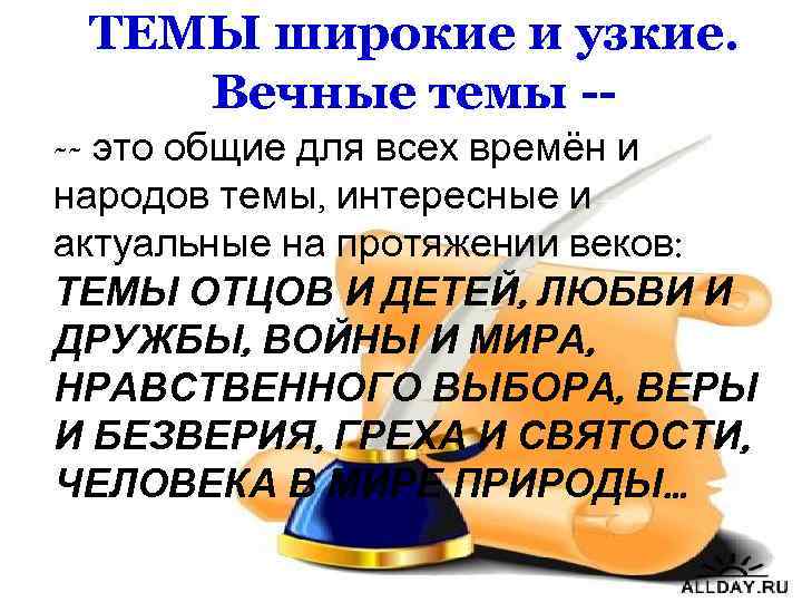 ТЕМЫ широкие и узкие. Вечные темы --- это общие для всех времён и народов