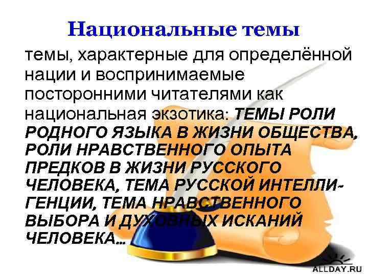 Национальные темы, характерные для определённой нации и воспринимаемые посторонними читателями как национальная экзотика: ТЕМЫ