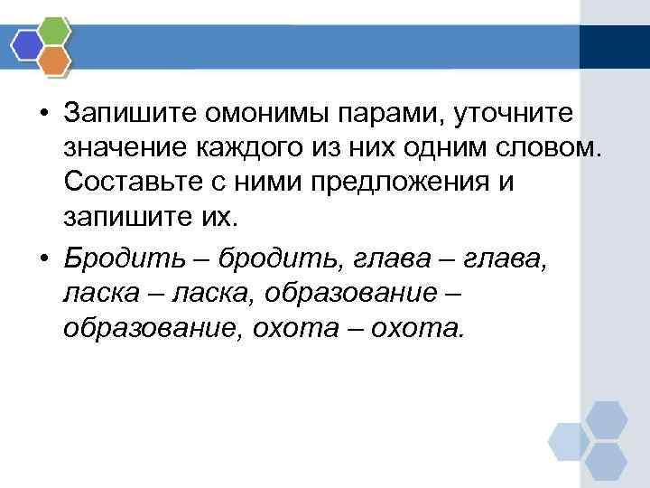  • Запишите омонимы парами, уточните значение каждого из них одним словом. Составьте с