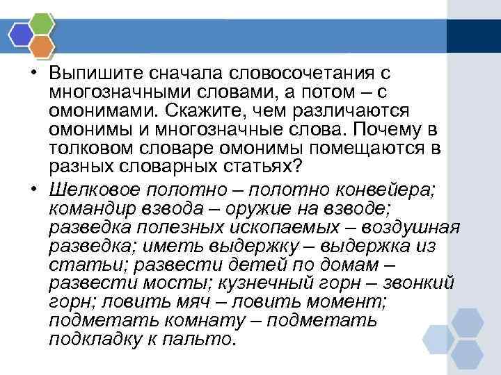  • Выпишите сначала словосочетания с многозначными словами, а потом – с омонимами. Скажите,