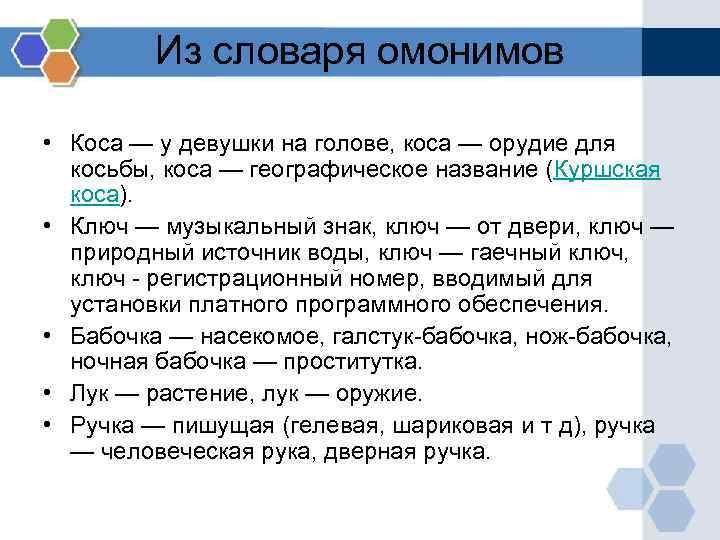 Из словаря омонимов • Коса — у девушки на голове, коса — орудие для