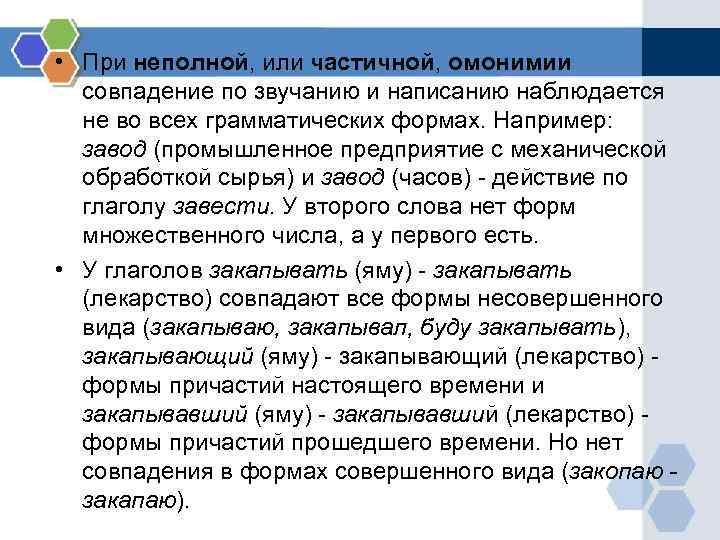  • При неполной, или частичной, омонимии совпадение по звучанию и написанию наблюдается не