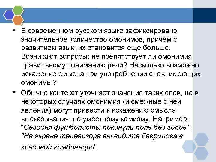  • В современном русском языке зафиксировано значительное количество омонимов, причем с развитием язык;