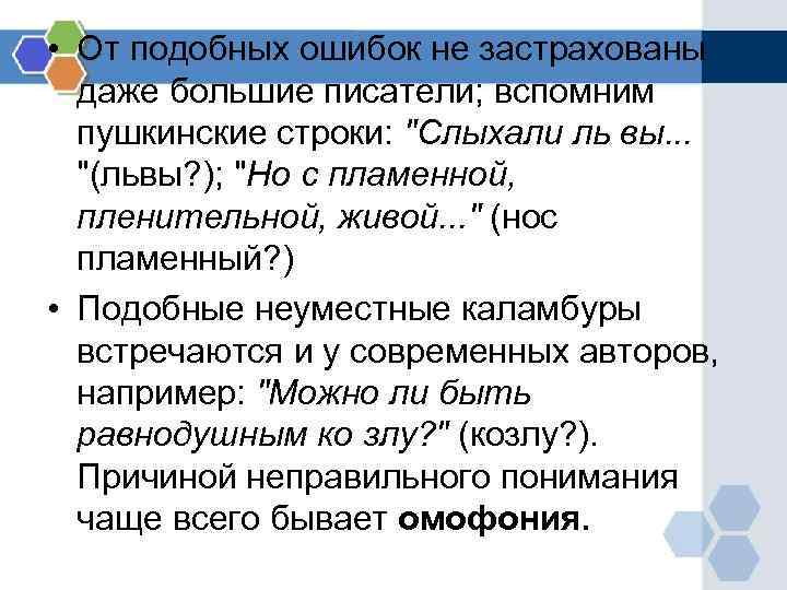  • От подобных ошибок не застрахованы даже большие писатели; вспомним пушкинские строки: 