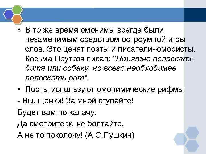  • В то же время омонимы всегда были незаменимым средством остроумной игры слов.