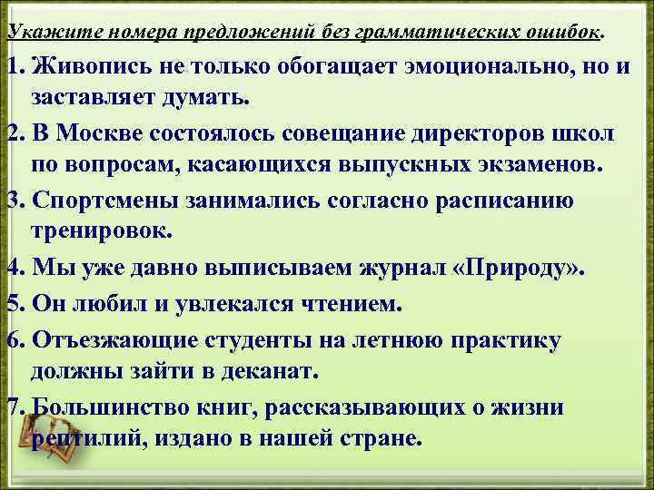 Укажите номера предложений без грамматических ошибок. 1. Живопись не только обогащает эмоционально, но и