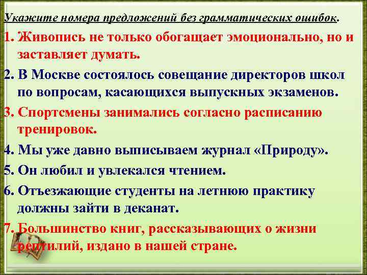 Укажите номера предложений без грамматических ошибок. 1. Живопись не только обогащает эмоционально, но и