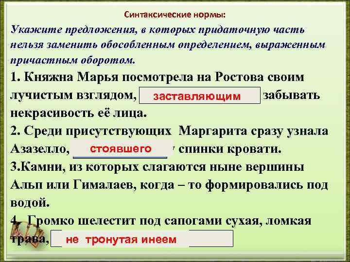 Синтаксические нормы: Укажите предложения, в которых придаточную часть нельзя заменить обособленным определением, выраженным причастным