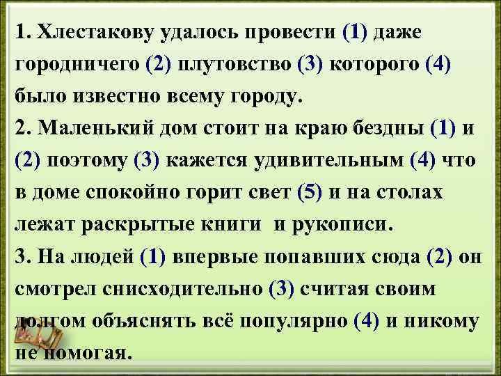 1. Хлестакову удалось провести (1) даже городничего (2) плутовство (3) которого (4) было известно