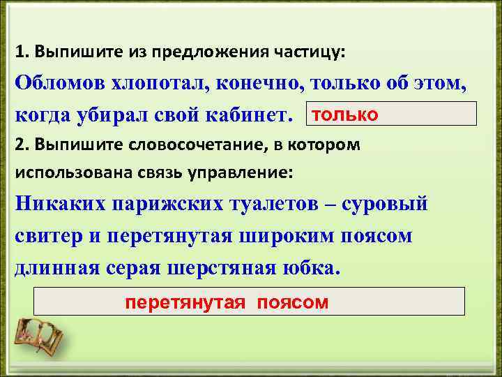 1. Выпишите из предложения частицу: Обломов хлопотал, конечно, только об этом, когда убирал свой