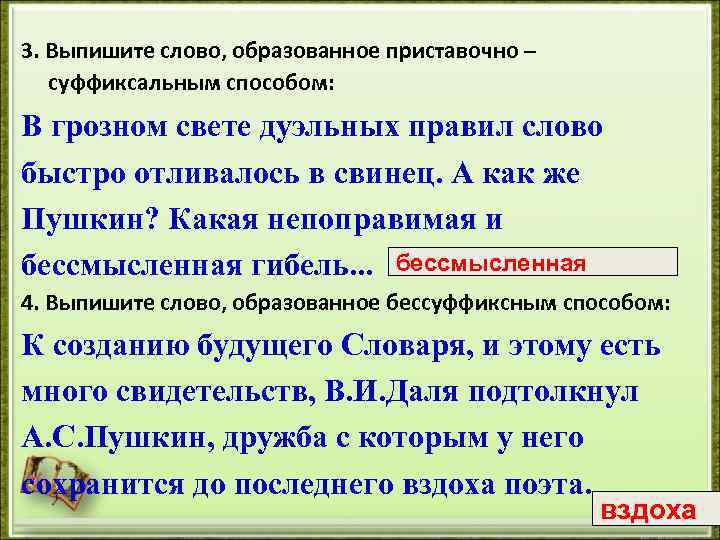 3. Выпишите слово, образованное приставочно – суффиксальным способом: В грозном свете дуэльных правил слово