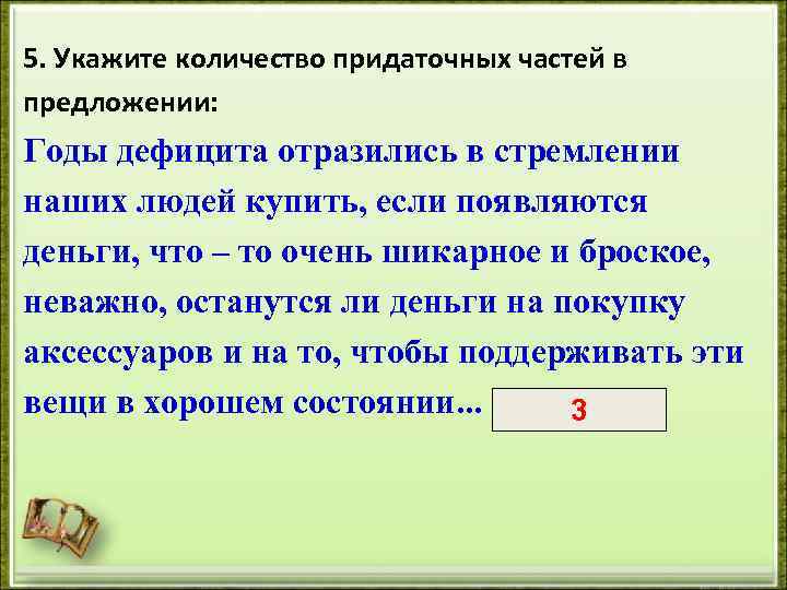 5. Укажите количество придаточных частей в предложении: Годы дефицита отразились в стремлении наших людей