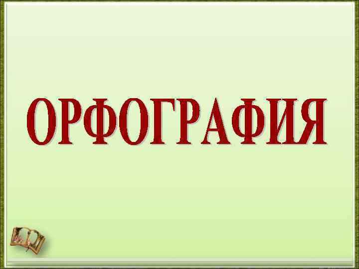 Орфография. Секреты орфографии картинки. Орфография презентация. Орфография надпись.