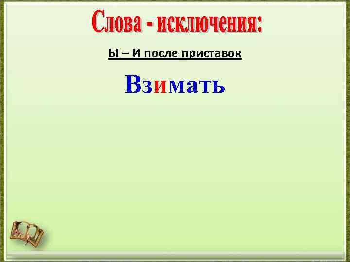 Ы – И после приставок Взимать 