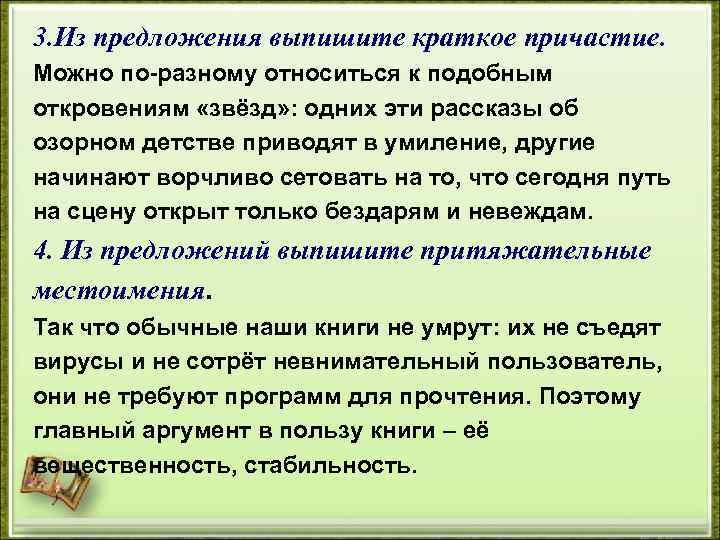 3. Из предложения выпишите краткое причастие. Можно по-разному относиться к подобным откровениям «звёзд» :