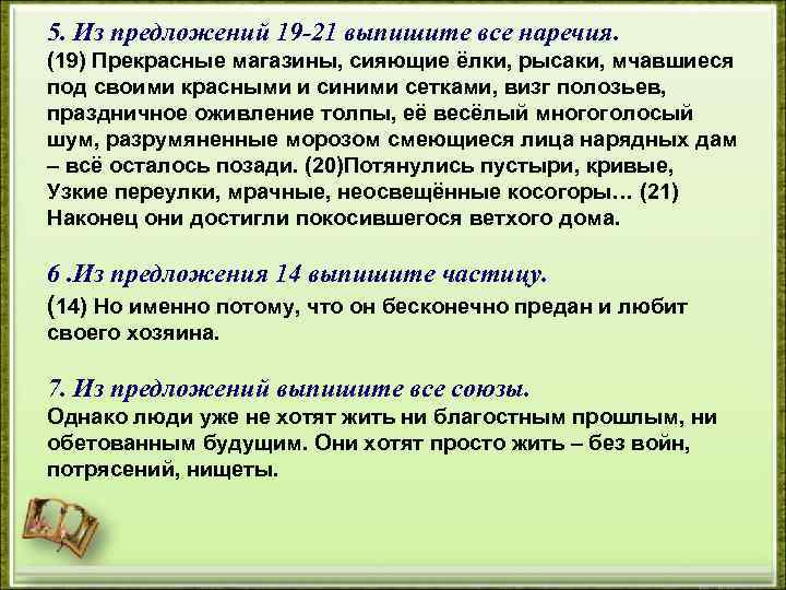 5. Из предложений 19 -21 выпишите все наречия. (19) Прекрасные магазины, сияющие ёлки, рысаки,