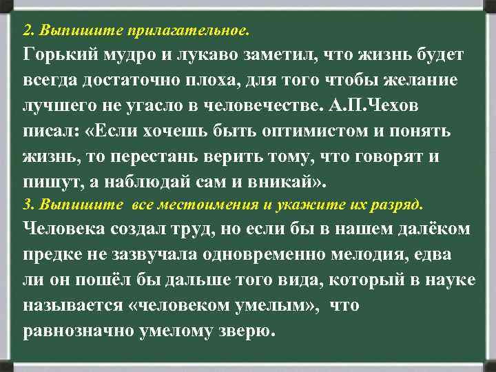 2. Выпишите прилагательное. Горький мудро и лукаво заметил, что жизнь будет всегда достаточно плоха,