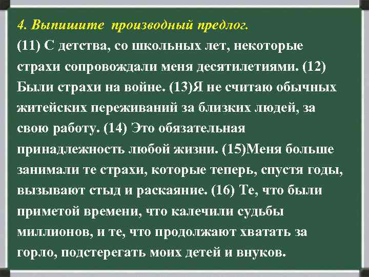 4. Выпишите производный предлог. (11) С детства, со школьных лет, некоторые страхи сопровождали меня