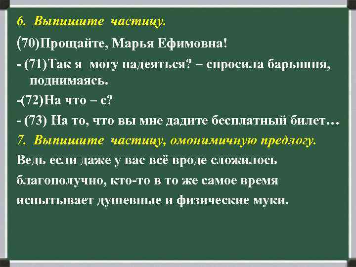 6. Выпишите частицу. (70)Прощайте, Марья Ефимовна! - (71)Так я могу надеяться? – спросила барышня,
