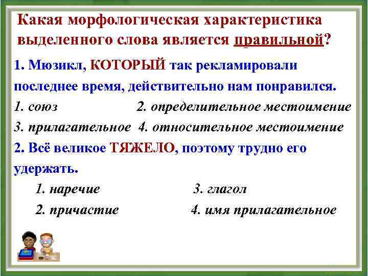Какая морфологическая характеристика выделенного слова является правильной? правильной 1. Мюзикл, КОТОРЫЙ так рекламировали последнее