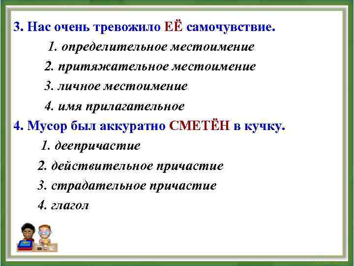 3. Нас очень тревожило ЕЁ самочувствие. 1. определительное местоимение 2. притяжательное местоимение 3. личное