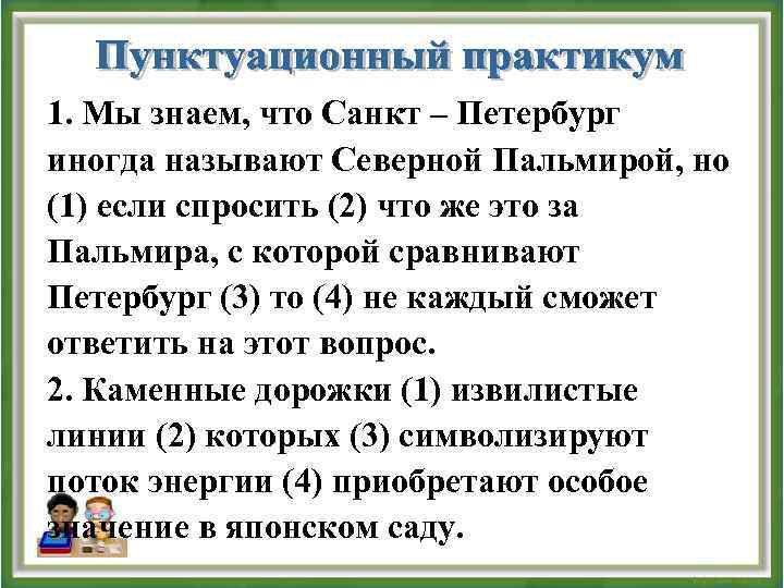 1. Мы знаем, что Санкт – Петербург иногда называют Северной Пальмирой, но (1) если