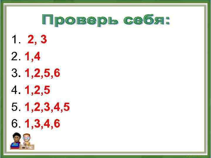 1. 2, 3 2. 1, 4 3. 1, 2, 5, 6 4. 1, 2,