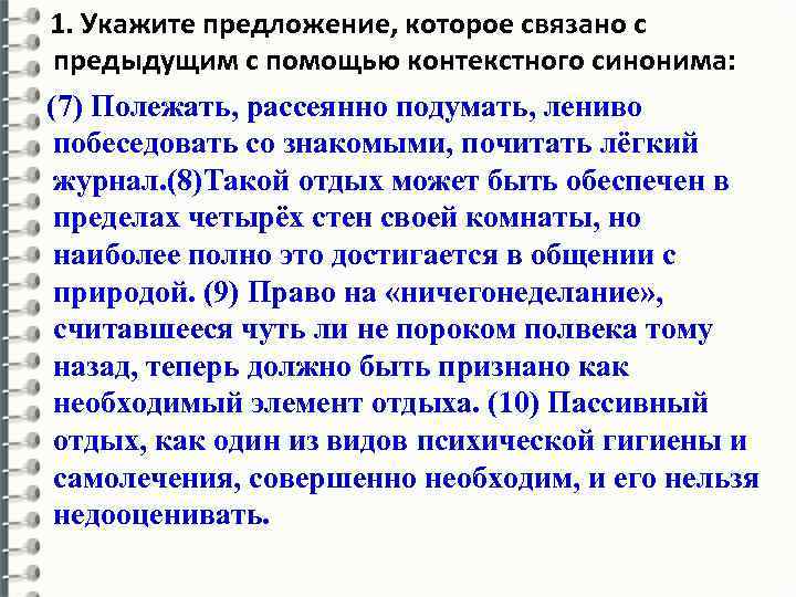 1. Укажите предложение, которое связано с предыдущим с помощью контекстного синонима: (7) Полежать, рассеянно