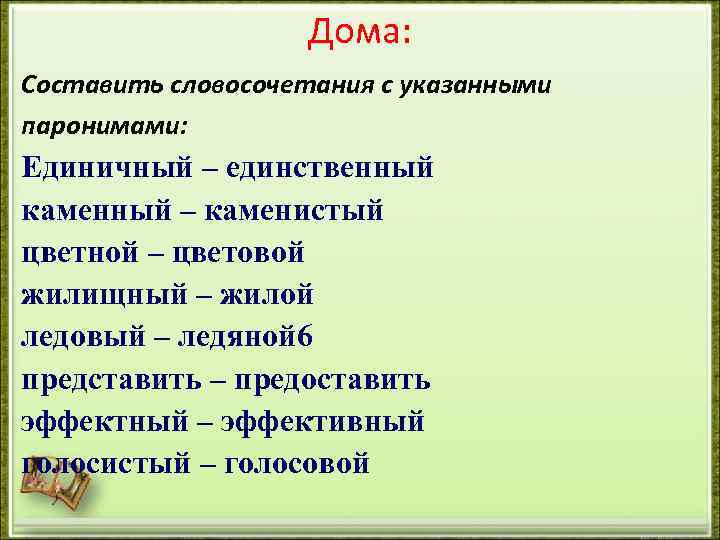 Дома: Составить словосочетания с указанными паронимами: Единичный – единственный каменный – каменистый цветной –