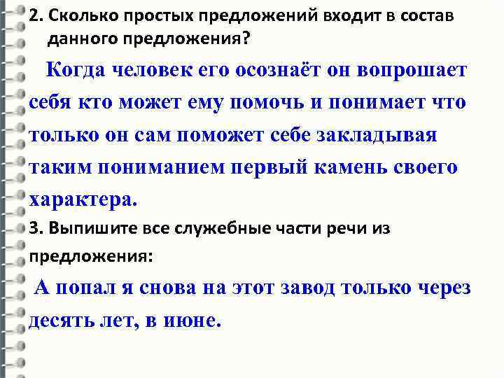2. Сколько простых предложений входит в состав данного предложения? Когда человек его осознаёт он