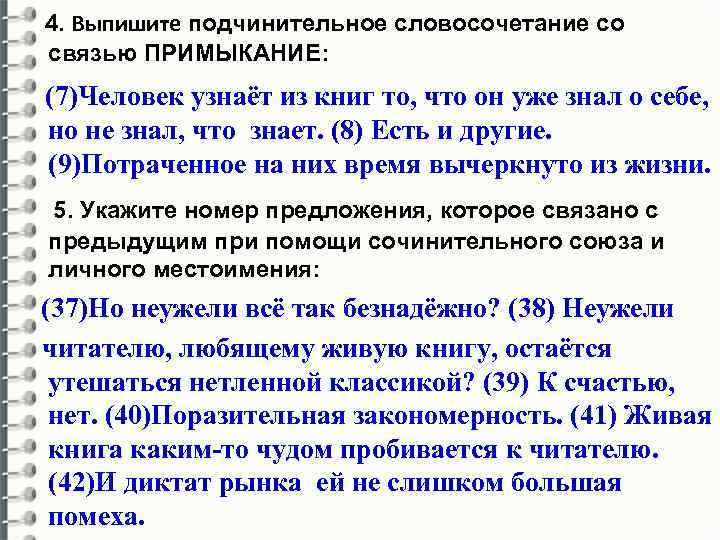 4. Выпишите подчинительное словосочетание со связью ПРИМЫКАНИЕ: (7)Человек узнаёт из книг то, что он