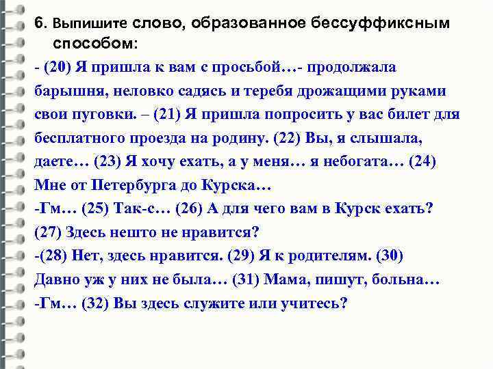 6. Выпишите слово, образованное бессуффиксным способом: - (20) Я пришла к вам с просьбой…-