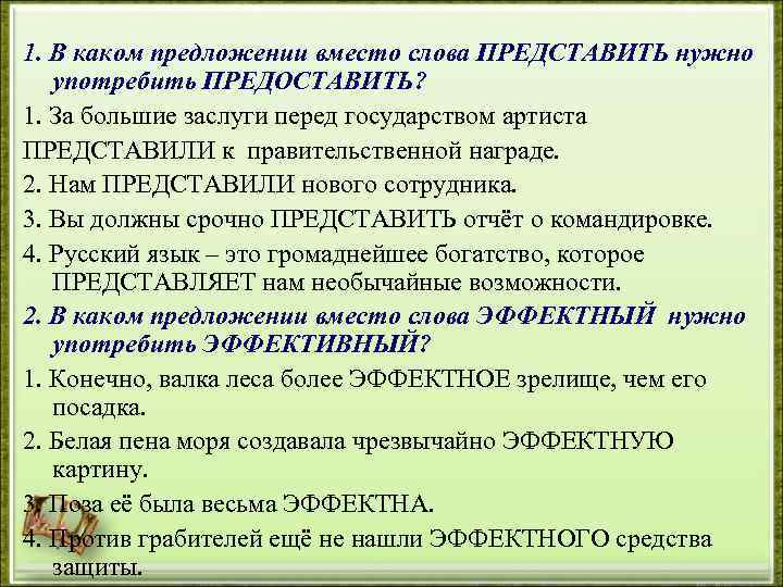 1. В каком предложении вместо слова ПРЕДСТАВИТЬ нужно употребить ПРЕДОСТАВИТЬ? 1. За большие заслуги