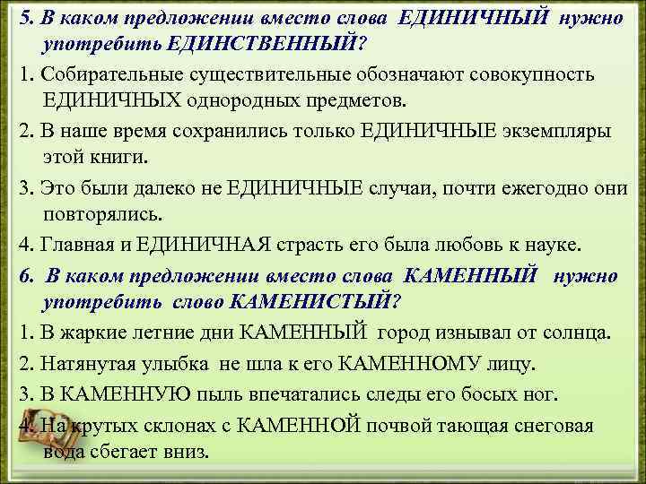 5. В каком предложении вместо слова ЕДИНИЧНЫЙ нужно употребить ЕДИНСТВЕННЫЙ? 1. Собирательные существительные обозначают