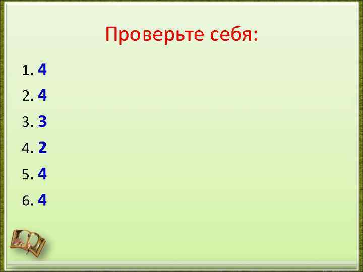Проверьте себя: 1. 4 2. 4 3. 3 4. 2 5. 4 6. 4