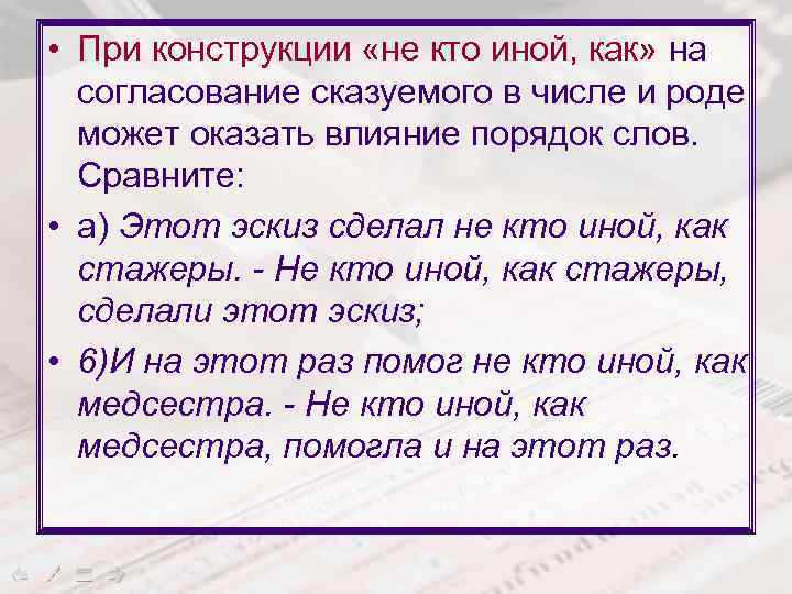  • При конструкции «не кто иной, как» на согласование сказуемого в числе и