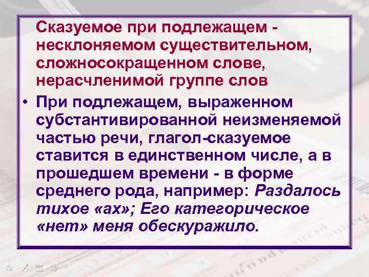 Сказуемое при подлежащем несклоняемом существительном, сложносокращенном слове, нерасчленимой группе слов • При подлежащем, выраженном