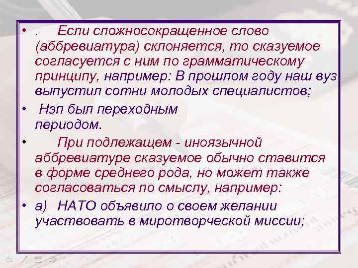 • . Если сложносокращенное слово (аббревиатура) склоняется, то сказуемое согласуется с ним по