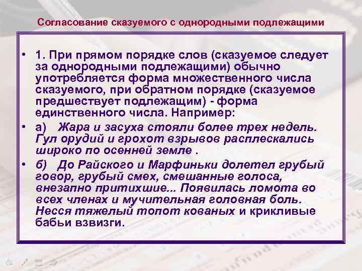 Согласование сказуемого с однородными подлежащими • 1. При прямом порядке слов (сказуемое следует за