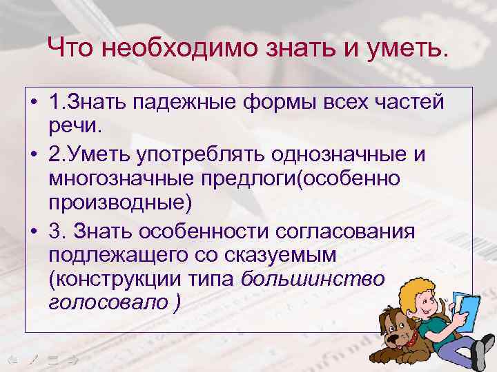 Что необходимо знать и уметь. • 1. Знать падежные формы всех частей речи. •