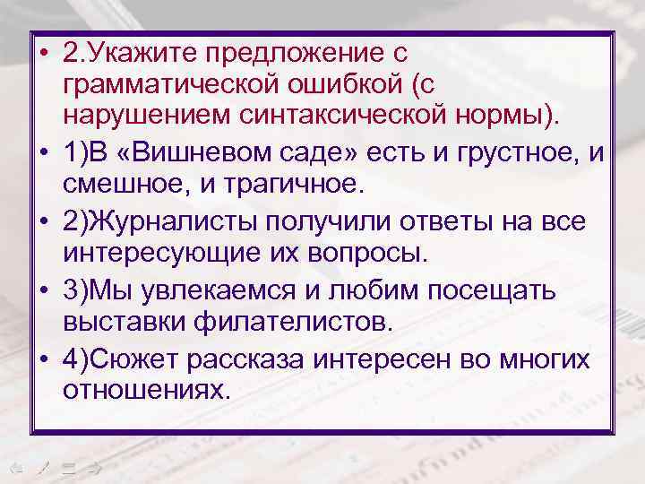 • 2. Укажите предложение с грамматической ошибкой (с нарушением синтаксической нормы). • 1)В